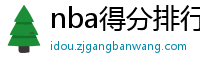 nba得分排行榜